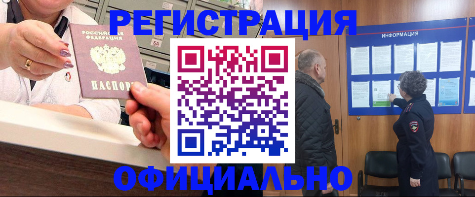 купить прописку в Омске