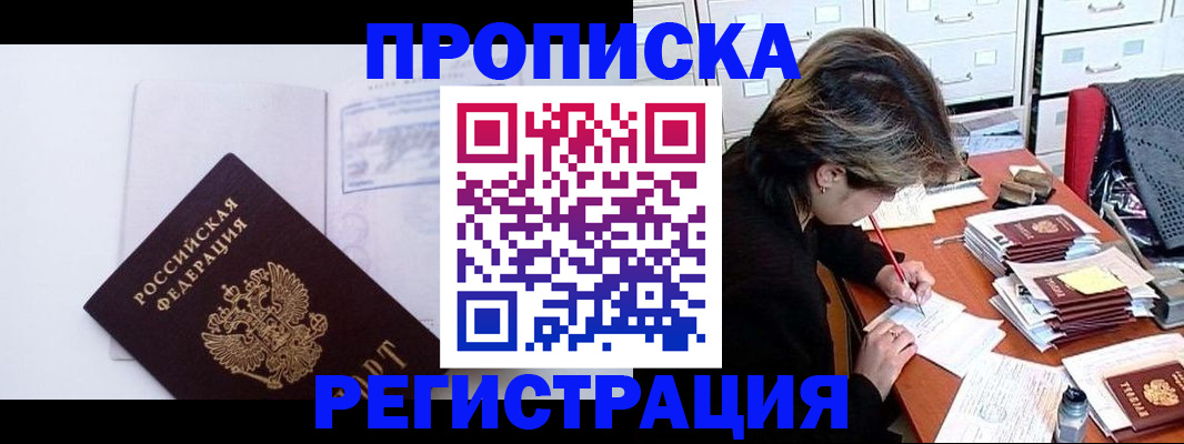 временная регистрация в Омске